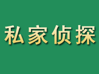 筠连市私家正规侦探