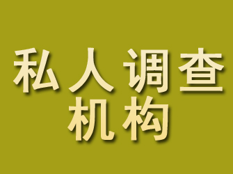 筠连私人调查机构